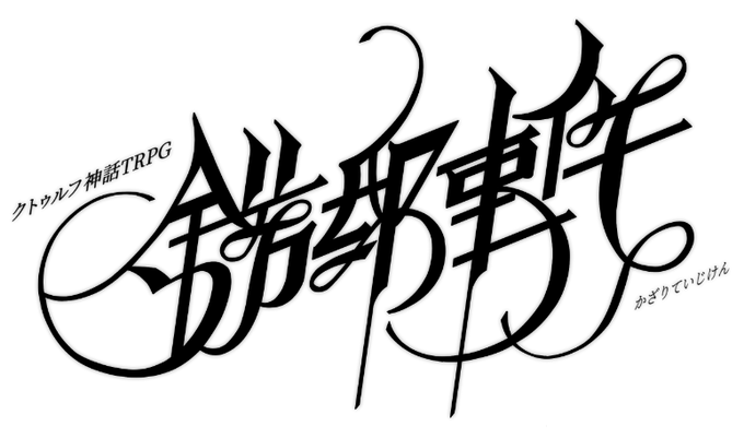 「ロゴを手描きするのが結構好きなんですがデザインセンスは未熟です こっちもちょっと」|ミカド♓️るるる自動車のイラスト