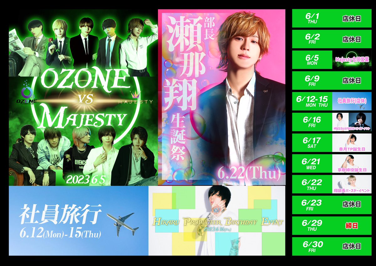 🎁6月OZONEスケジュール🎉

5日 Majesty合同営業
12〜15日 社員旅行
16日 岬誕生日&amp;光P誕生日×バースデーイベント
17日 皐月TP誕生日
21日 享取締役誕生日
22日 翔部長バースデーイベント
29日 締日

店休日
1,2,9,12〜15,23,30

#NGG
#ニュージェネ
#gdオゾン
#グルダン
#ホスト

じゅるり。