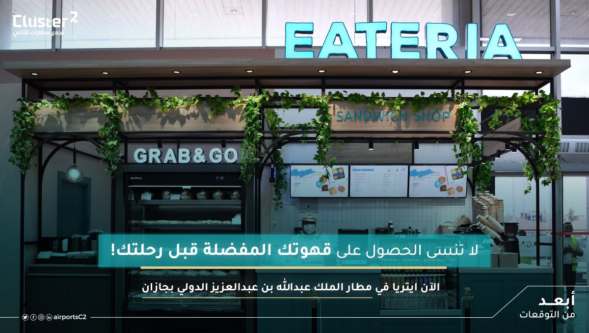 سعداء بالإعلان عن  افتتاح مقهى “ايتيريا” في مطار الملك عبدالله بن عبدالعزيز الدولي بجازان،  وذلك تماشيًا مع حرصنا الدائم في شركة #تجمع_مطارات_الثاني على تحسين تجربة المسافرين.

يقدم المقهى خيارات متنوعة من القهوة والوجبات الخفيفة، لتستمتع بتجربة سفر مميزة واستراحة مريحة قبل