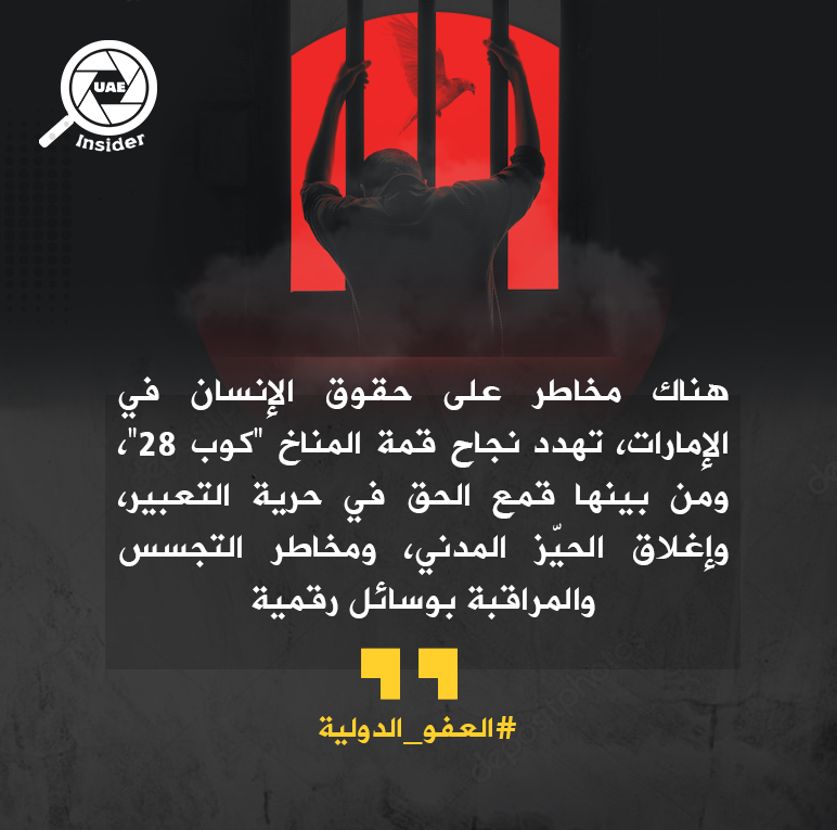هناك مخاطر على #حقوق_الإنسان في #الإمارات، تهدد نجاح قمة المناخ “كوب 28″، ومن بينها قمع الحق في حرية التعبير، وإغلاق الحيّز المدني، ومخاطر التجسس والمراقبة بوسائل رقمية 

#منظمة_العفو_الدولية 
#كوب_28