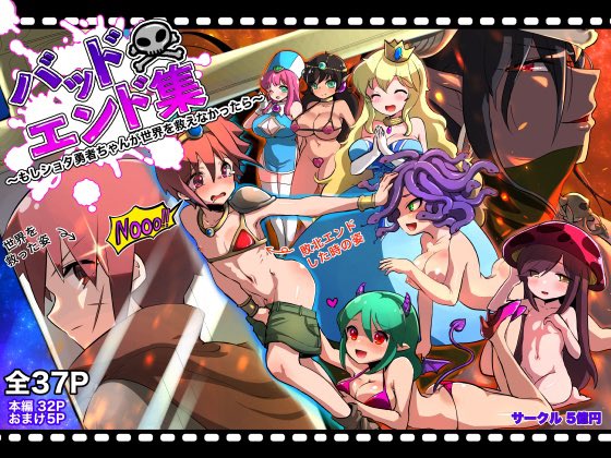 フォロワさん増えたので宣伝しとこ😈
ショタ勇者君がモン娘相手にエッチな目にあって8割くらい死ぬBADENDシーンを集めたオムニバス漫画CG集『バッドエンド集〜もしショタ勇者くんが世界を救えなかったら〜』をよろしくお願いします⚔️精と死は隣り合わせ♡
https://t.co/ZMntm6tsvE https://t.co/pf36824XJ3