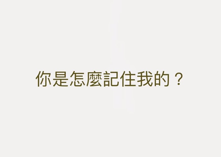 來看看你們怎麼記得 https://t.co/gyTeLz0hjA
