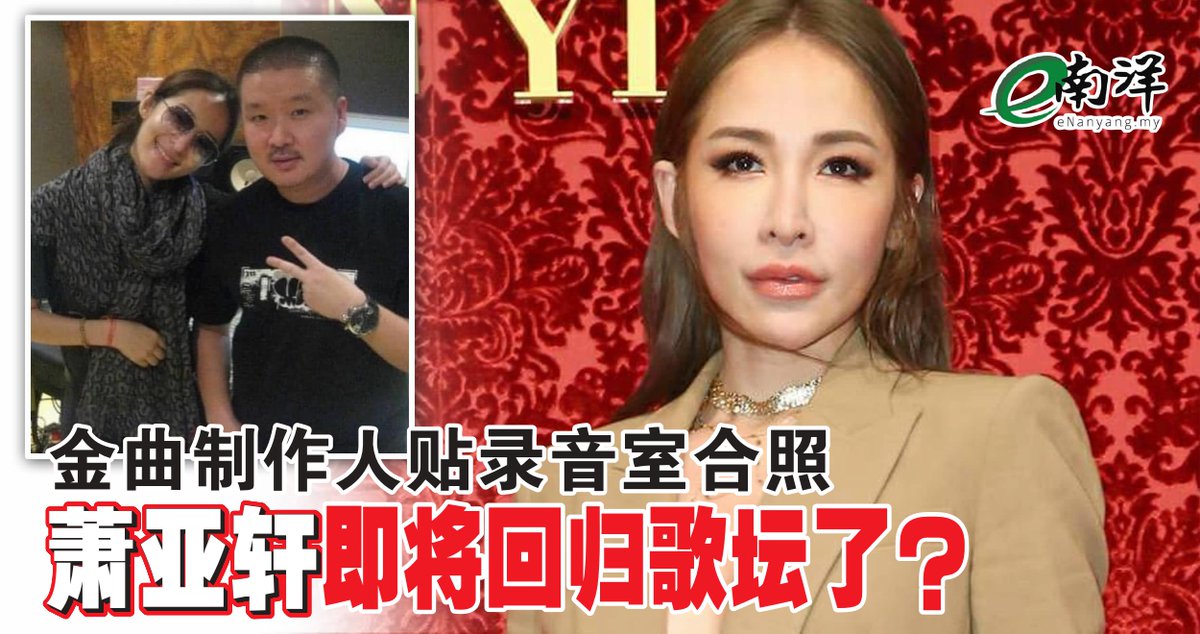 nanyangpress's tweet photo. “ELVA” #萧亚轩在歌迷的殷切期盼下,终于要回归歌坛了!入围今年金曲奖最佳单曲制作人的 #JaeChong 分享他在录音室和萧亚轩的合照,确认她已开始录制新歌,这回终于不再是“只闻楼梯响”,歌迷有机会听到萧亚轩唱新歌。https://t.co/UG0vJwEcOQ https://t.co/c3tC7jo15O