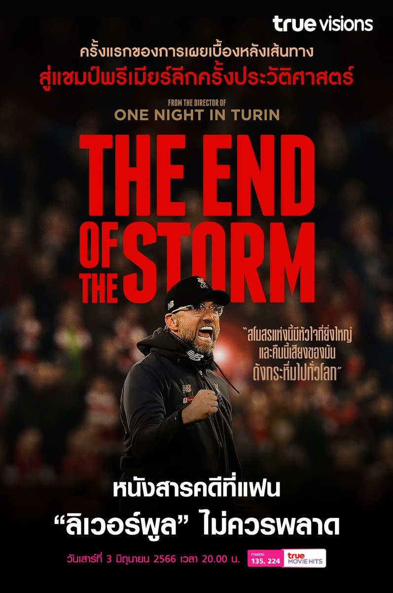 TrueVisions's tweet photo. The End of The Storm
หนังสารคดีที่ไม่ "ลิเวอร์พูล" ไม่ควรพลาด
บอลปิดฤดูกาลไปแล้ว ก็มาดูหนังของหงส์แดงได้ต่อได้เลยค่ะ
รับชม “The End of The Storm” กันได้ วันเสาร์ที่ 3 มิ.ย. 66 ทางช่อง True Movie Hits (135,224) เวลา 20:00 น.
#TrueVisions #Movie #TrueMoviHits #TheEndofTheStorm https://t.co/TQ0hqHRWid