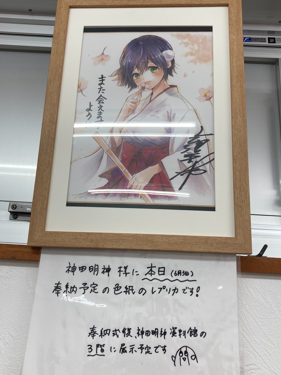 吉河美希 カッコウの許嫁 神田明神 直筆サイン色紙 カッコウの許嫁』カラー色紙、作品聖地に奉納 作者・吉河美希も驚き