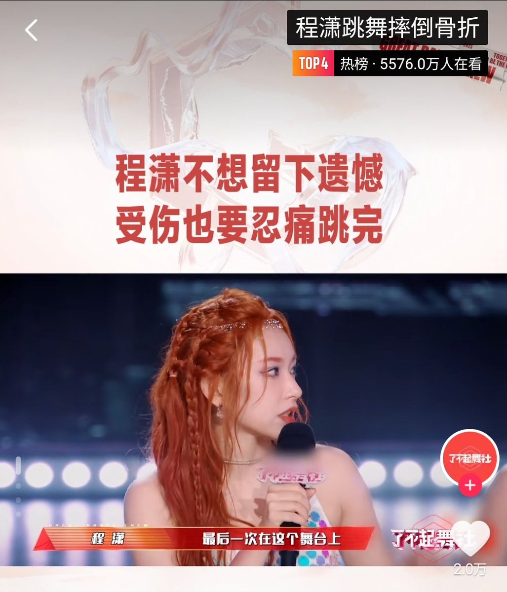 vecka122's tweet photo. #ChengXiao trending on Douyin at Top 4

Cheng Xiao falls and breaks a bone while dancing

#GreatDanceCrew2 
#ChengXiaoGreatDanceCrew2 https://t.co/y5uI9ZAt7h