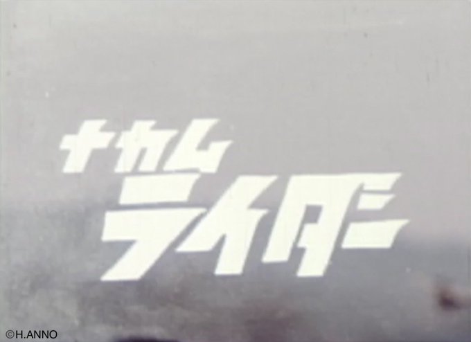 【#ANNOcamera 91】 終映記念追加版 「45年前の自主制作8ミリフィルムの1コマ&40年前に企画した自主制作用の落書き(着彩はさえさん(三枝徹))の1枚。」   「改めて、スタッフ、キャスト、そして観客の皆様、ありがとうございました。」  コメント #庵野秀明 #シン・仮面ライダー  明日終映します