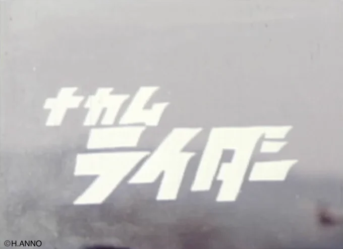 【#ANNOcamera 91】 終映記念追加版 「45年前の自主制作8ミリフィルムの1コマ&40年前に企画した自主制作用の落書き(着彩はさえさん(三枝徹))の1枚。」   「改めて、スタッフ、キャスト、そして観客の皆様、ありがとうございました。」  コメント #庵野秀明 #シン・仮面ライダー  明日終映します