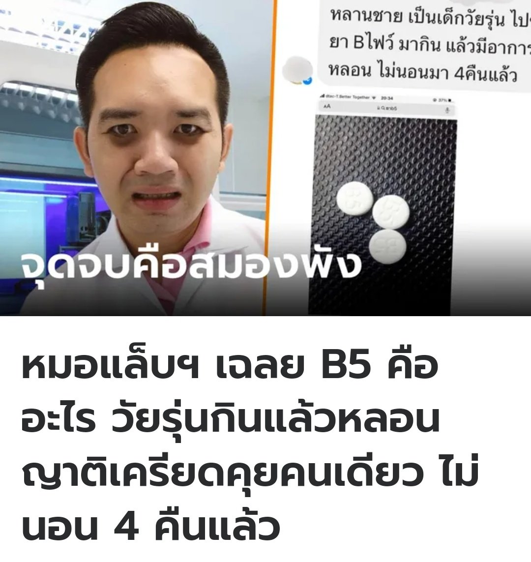 TarotYouuuu's tweet photo. นี่เป็นยาที่รักษาโรคพาร์กินสัน แต่มีวัยรุ่นเอามาเสพ ทำให้สมองหลอน สมองพัง อันตรายมากจริงๆแล้วนะครับ!!!! https://t.co/1lyJ3GlyZ6