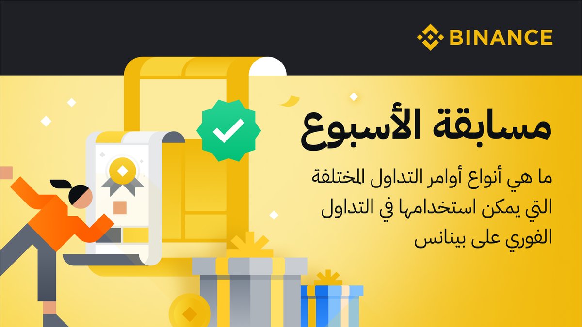 Binance MENA (@binancearabic) on Twitter photo مسابقة الأسبوع 📢
ما هي أوامر التداول التي يمكن استخدامها في التداول الفوري على بينانس؟
للمشاركة
🔸 تابع <a href="/BinanceArabic/">Binance MENA</a> وأعد تغريد هذه التدوينة
🔸 اكتب الإجابة مع اضافة 2 من اصدقائك بالتعليقات
سيتم اختيار ٣ رابحين بشكل عشوائي لربح جائزة قدرها 50$ لكل من الرابحين الثلاثة🎖️ مسابقة الأسبوع 📢
ما هي أوامر التداول التي يمكن استخدامها في التداول الفوري على بينانس؟
للمشاركة
🔸 تابع <a href="/BinanceArabic/">Binance MENA</a> وأعد تغريد هذه التدوينة
🔸 اكتب الإجابة مع اضافة 2 من اصدقائك بالتعليقات
سيتم اختيار ٣ رابحين بشكل عشوائي لربح جائزة قدرها 50$ لكل من الرابحين الثلاثة🎖️