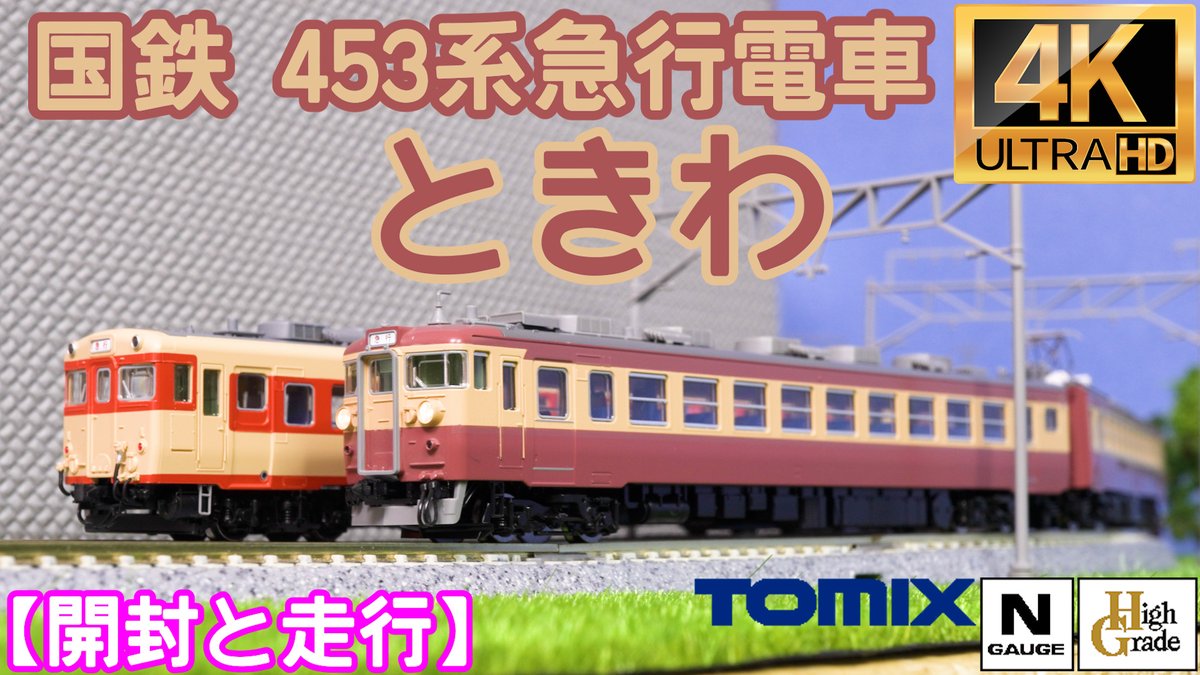 Petitlab1's tweet photo. TOMIX 国鉄 453系急行電車(ときわ)基本セットと増結セット 98520/98521の開封と走行【鉄道模型】【Nゲージ】【入線】【常磐線】 https://t.co/ZKx2oCVKtb @YouTubeより https://t.co/k5YhH6bqRd