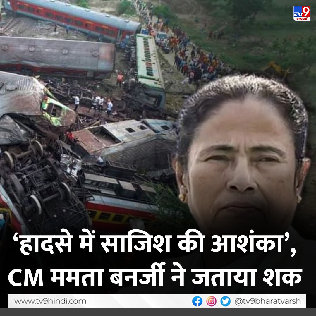 ‘हादसे में साजिश की आशंका’, CM ममता बनर्जी ने जताया शक 
 
#MamataBanerjee |  #BalasoreTrainAccident #OdishaTrainAccident | #TV9Card 

tv9hindi.com/state/west-ben…