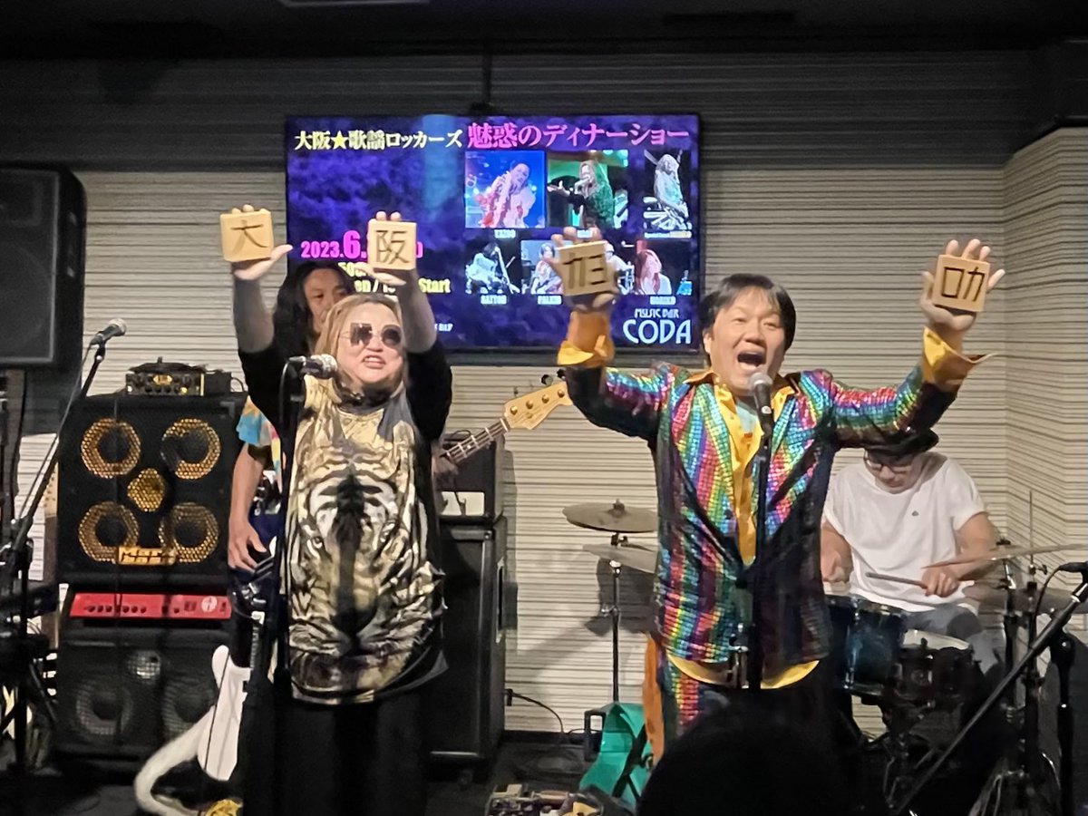 mb_coda's tweet photo. 『大阪★歌謡ロッカーズ 魅惑のディナーショー』
今日も楽しくスタートです😆🎶

#YAZOO
#NAOMI
#SATTON
#PALKIN
#TELZO
#NORIKO
#annko
#MusicBarCODA https://t.co/dzvyFBYB7k