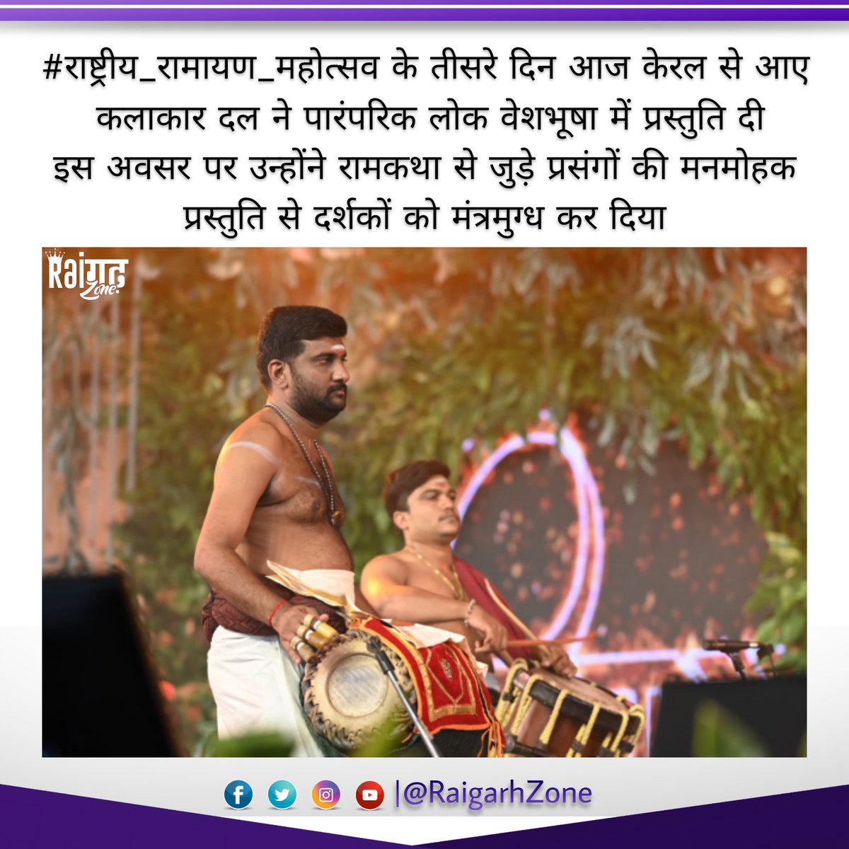 raigarhzone's tweet photo. #राष्ट्रीय_रामायण_महोत्सव के तीसरे दिन आज केरल से आए कलाकार दल ने पारंपरिक लोक वेशभूषा में प्रस्तुति दी
इस अवसर पर उन्होंने रामकथा से जुड़े प्रसंगों की मनमोहक प्रस्तुति से दर्शकों को मंत्रमुग्ध कर दिया
#cgramayan #Ramayan_Mahotsav_CG https://t.co/UWTsJN1yXf