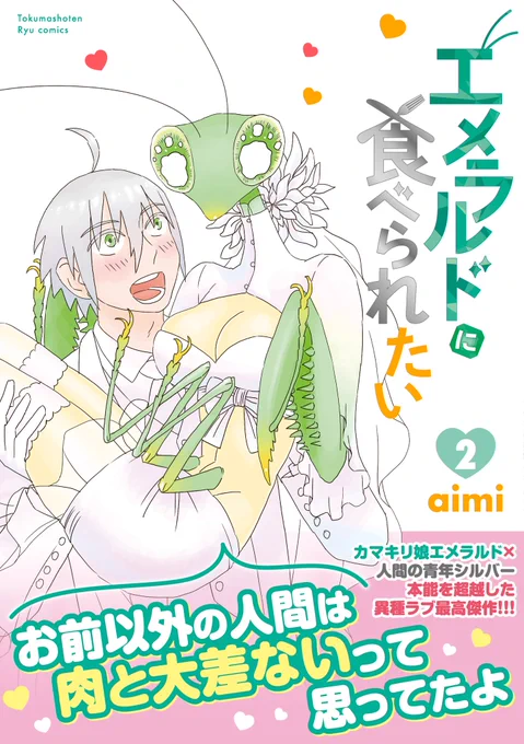 ㊗️#虫の日㊗️ カマキリの女の子がヒロイン!  #エメラルドに食べられたい 🌸コミックス全2️⃣巻🌸 ぜひ読んでみてください!  【Kindle】 https://www.amazon.co.jp/%25E3%2582%25A8%25E3%2583%25A1%25E3%2583%25A9%25E3%2583%25AB%25E3%2583%2589%25E3%2581%25AB%25E9%25A3%259F%25E3%2581%25B9%25E3%2582%2589%25E3%2582%258C%25E3%2581%259F%25E3%2581%2584-%25E5%2585%25A82%25E5%25B7%25BB/dp/B08Y7GVRZD 【コミックシーモア】 https://www.cmoa.jp/title/197668/ 【DMMブックス】 https://book.dmm.com/product/926153/b872atryc00996/ 【BOOK☆WALKER】 https://bookwalker.jp/series/245386/ 【ebookjapan】 https://ebookjapan.yahoo.co.jp/books/585608/ 【LINEマンガ】 https://manga.line.me/product/periodic?id=S122341&t=1685788290404 【ピッコマ】 https://piccoma.com/web/product/24225 #人外 #異種婚 #異種ラブ