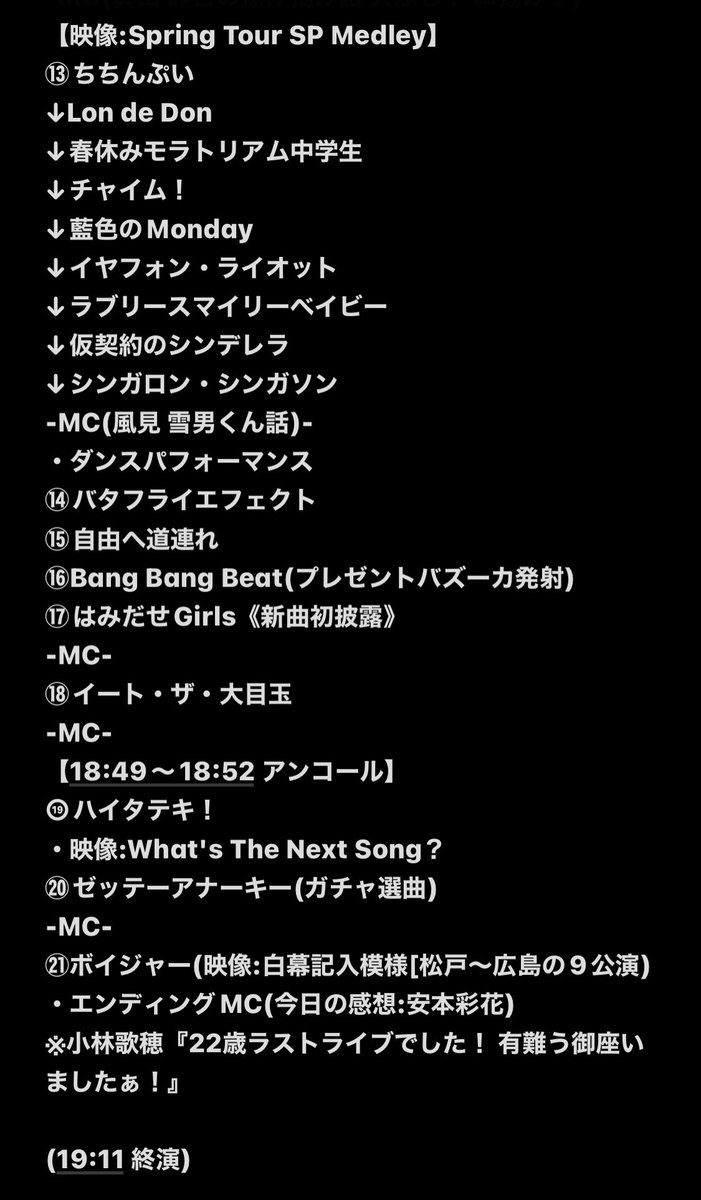 セットリスト #セトリ #SETLIST #私立恵比寿中学 #エビ中 #ebichu