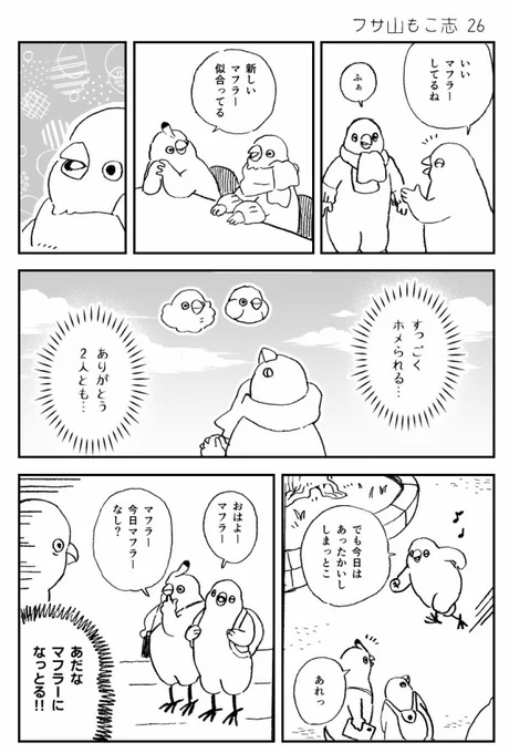 暑いと寒いの間の #フサ山もこ志 #漫画が読めるハッシュタグ