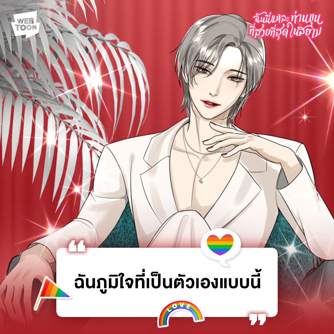 ฉันภูมิใจที่เป็นตัวเองแบบนี้ – พริ้นซ์
go.webtoons.com/ITMBCEGOD

#ฉันนี่แหละท่านขุนที่สวยที่สุดในสยาม #WEBTOONTH