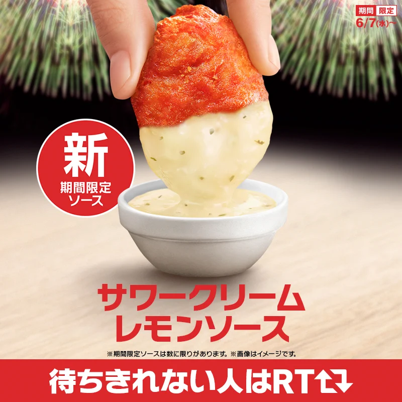 辛いナゲットには、爽やかな相棒が。期間限定 スパイシーチキンマックナゲットにサワークリームレモンソース