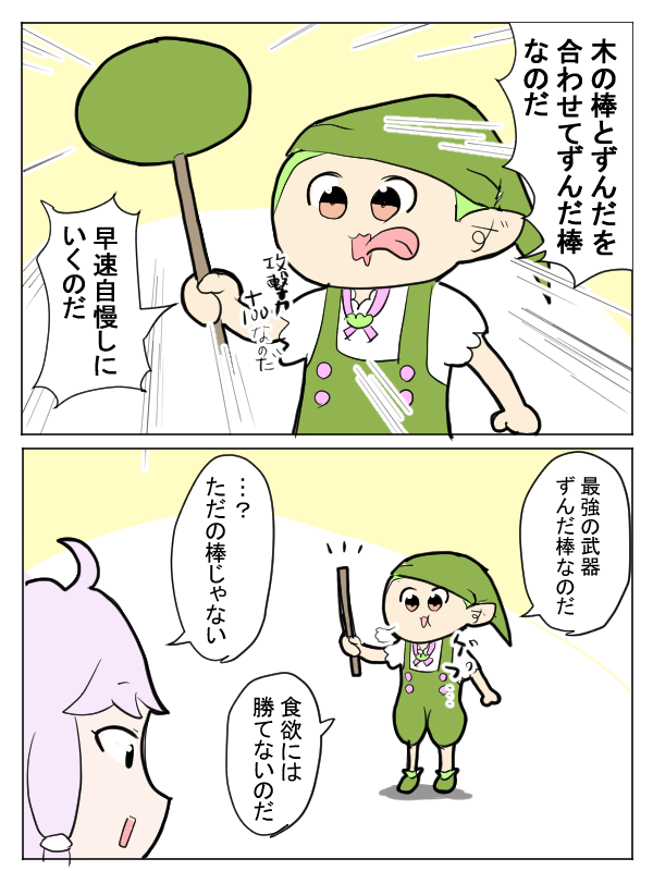くみあわせるずんだもん 
