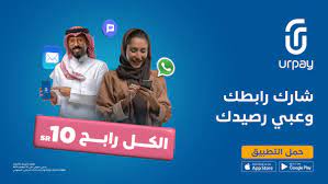 حمّل تطبيق urpay وفعّل محفظتك لتستمتع بـ 10 ريال رصيد في محفظتك 😍.
حمّل التطبيق وحسّ بالفرق!👇👇
urpay.onelink.me/Zcl0/a5c030dx
#مساء_الخير_والسعاده