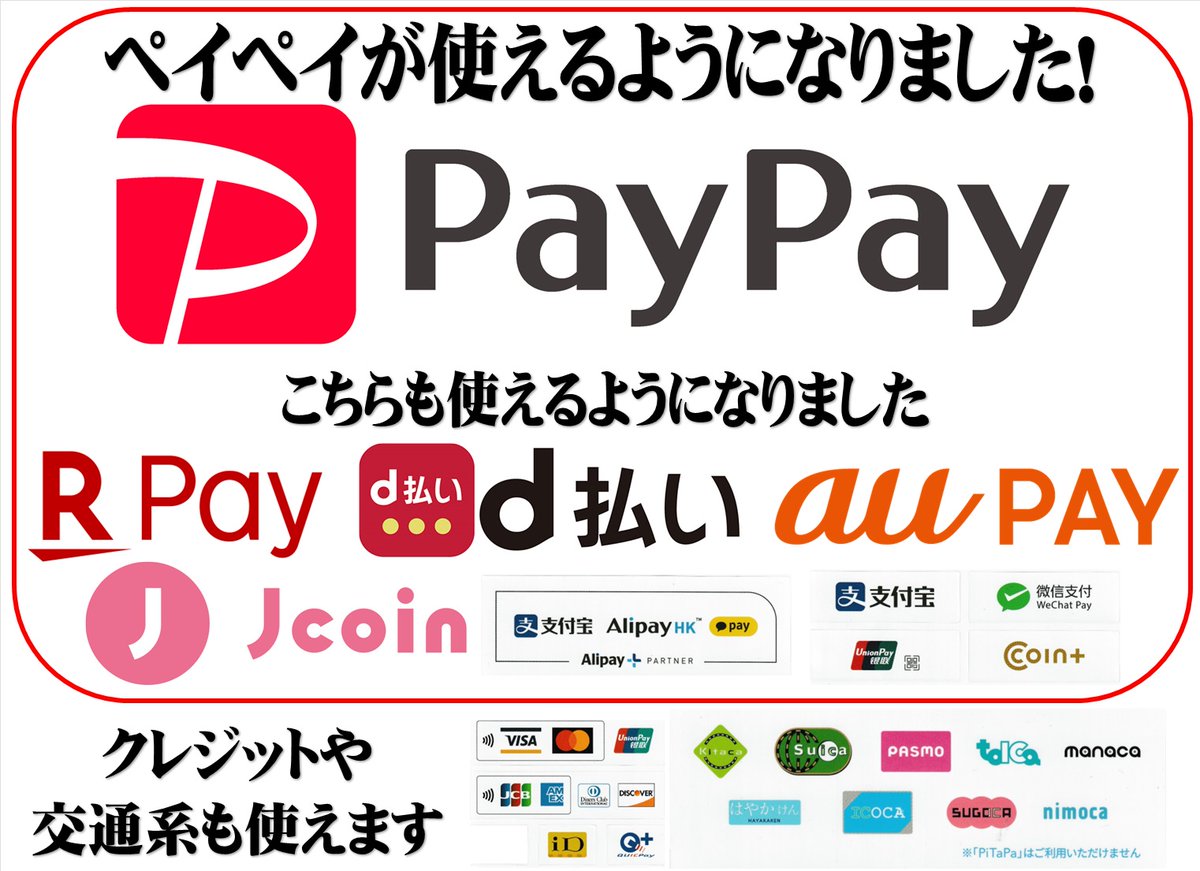 いまさらですが… ペイペイ使えるようになりました！ 楽天Pay、d払い、auPAYやクレジットカード、交通系もご利用頂けます。 #マイヤギ