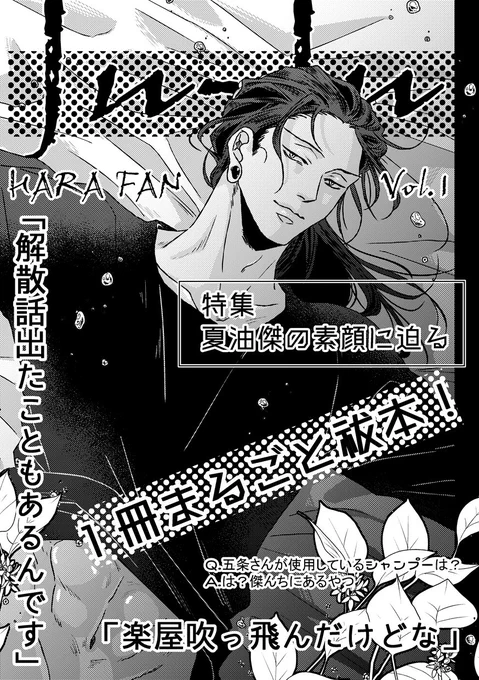 6/25合わせの新刊「Jn-Jn」hrhn時空夏五の密着取材特集雑誌風です!漫画パートも少しですがあります。いつもの平和な夏五🕊