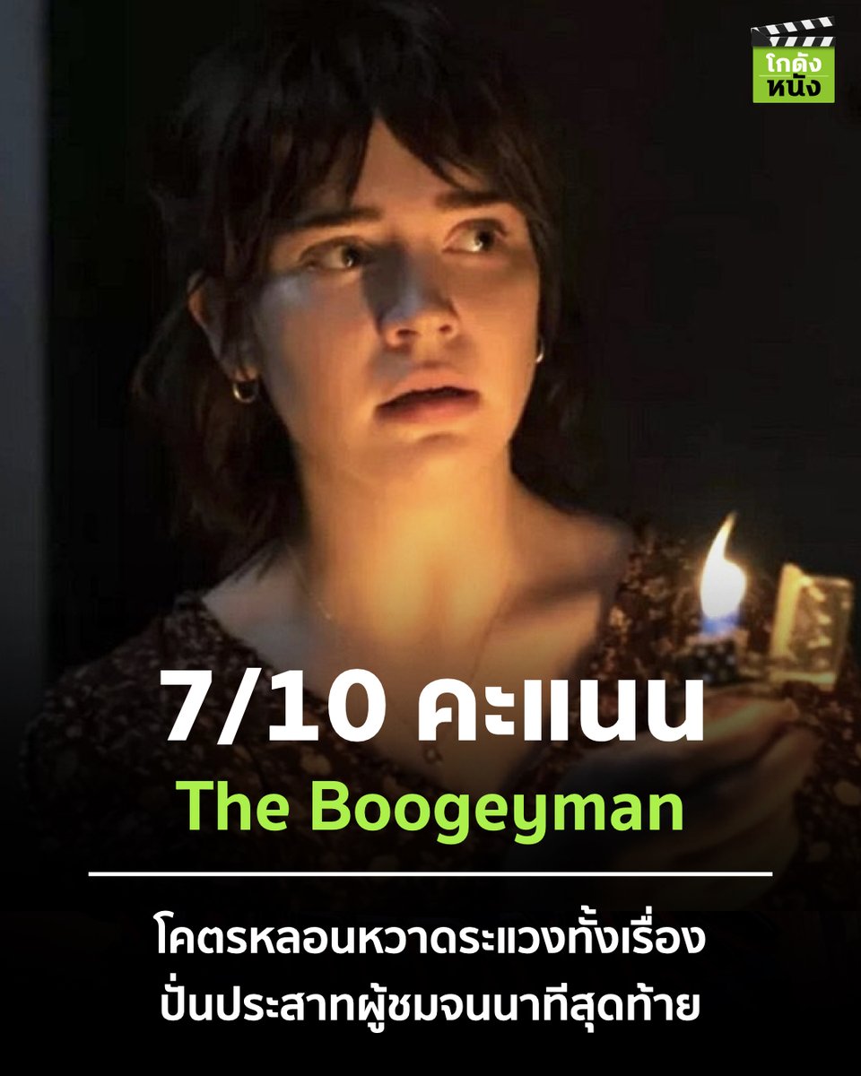 #โกดังหนังใหม่ #โกดังหนังรีวิว The Boogeyman คะแนนรีวิว 7/10 เป็นหนังผีที่โอเค โคตรหลอนหวาดระแวงทั้งเรื่องปั่นประสาทผู้ชมจนนาทีสุดท้าย ภาพงดงาม บทหนังเล่นความกับมืดสว่าง ความกล้าความกลัว การข้ามผ่านความสูญเสียในฐานะครอบครัว นักแสดงทำได้ดี  ไม่น่าเบื่อเกินไป
.
#โกดังหนัง #Foxmovie