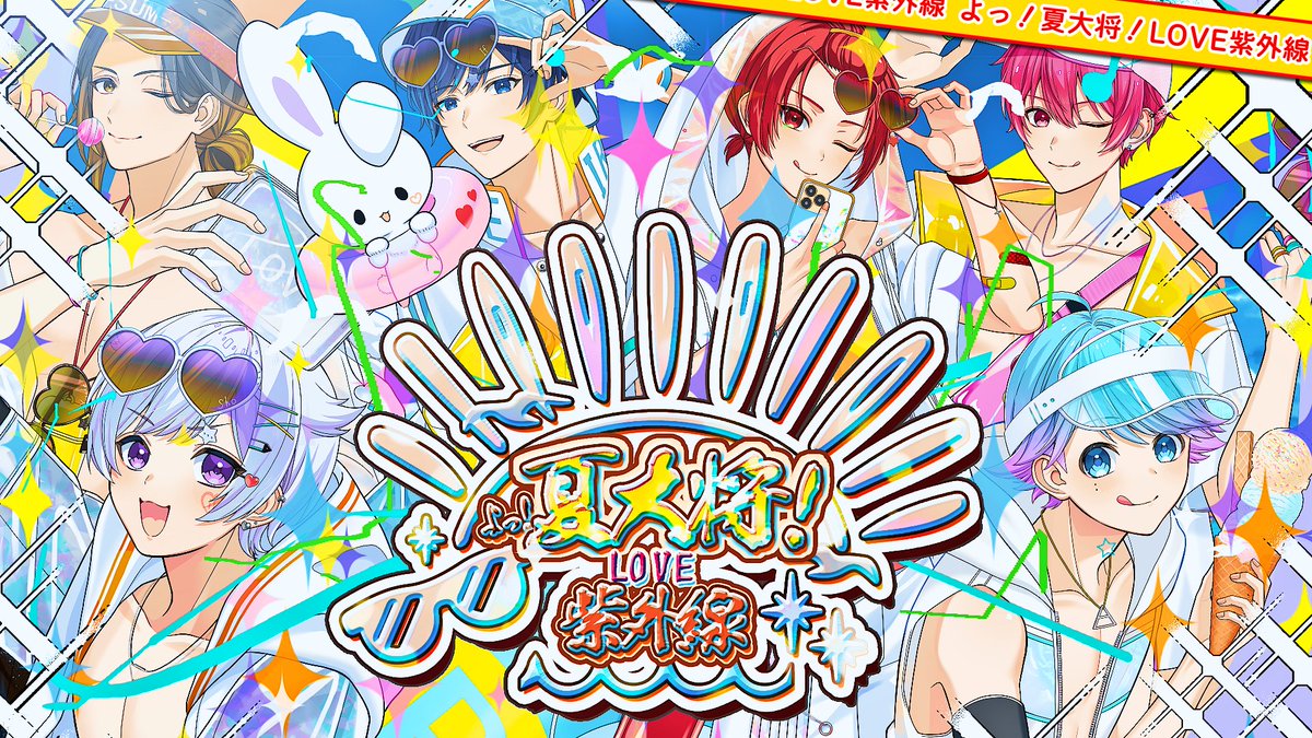 この度、いれいす様の新曲「よっ！夏大将！LOVE紫外線」にてイラストを