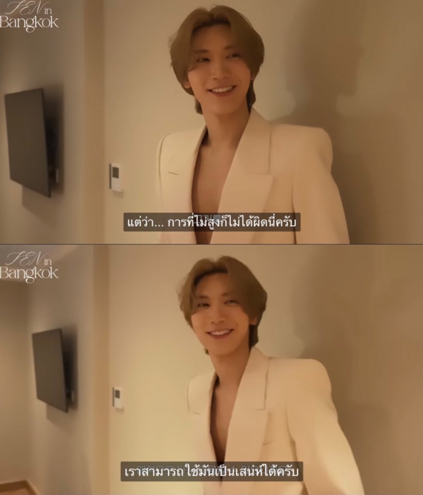 “ การที่ไม่สูงก็ไม่ได้ผิดนี่ครับเราสามารถใช้มันเป็นเสน่ห์ได้ครับ” TEN LEE -2023