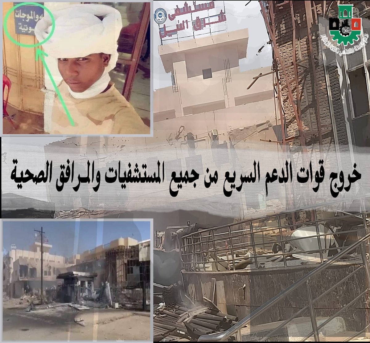 UoKEN_'s tweet photo. يدين تجمع و شبكة مهندسي جامعة الخرطوم استباحة المرافق الصحية و يطالب بالآتي :
 خروج قوات الدعم السريع من كل المستشفيات ، وعلى الجيش تأمين سلامة الكوادر الصحية للتمكن من علاج المرضى و المصابين.

#لا_للحرب
#لازم_تقيف https://t.co/DImHJlToNk
