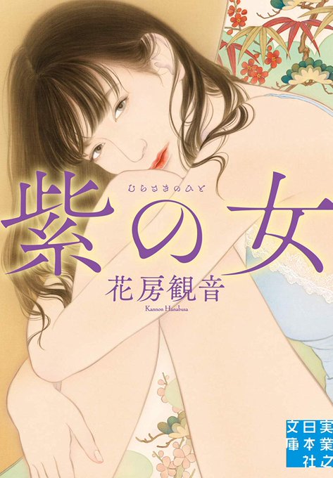 花房観音さんの小説は既刊『紫の女』『好色入道』『秘めゆり』『ごりょうの森』も担当させていただいています。 こちらも機会がありましたらぜひ✨