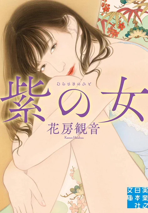 花房観音さんの小説は既刊『紫の女』『好色入道』『秘めゆり』『ごりょうの森』も担当させていただいています。 こちらも機会がありましたらぜひ✨
