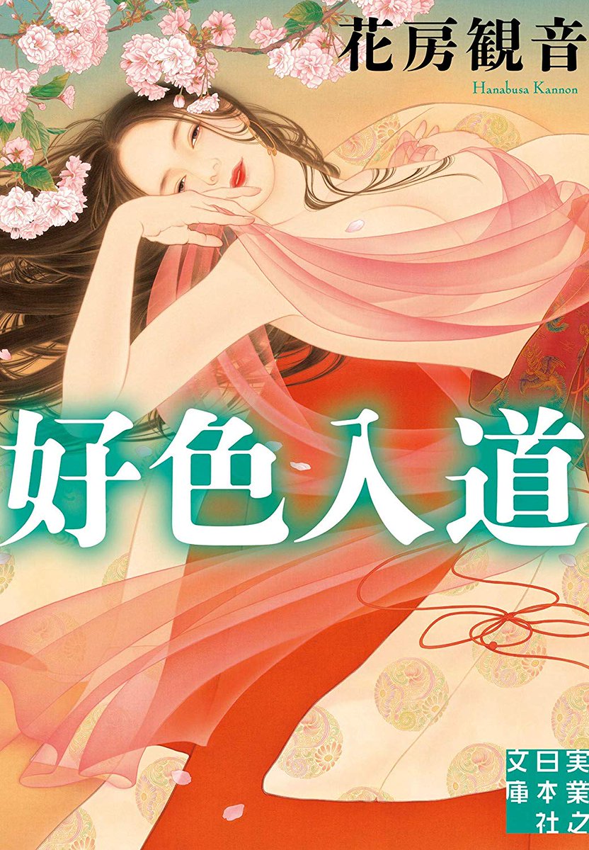 花房観音さんの小説は既刊『紫の女』『好色入道』『秘めゆり』『ごりょうの森』も担当させていただいています。 こちらも機会がありましたらぜひ✨