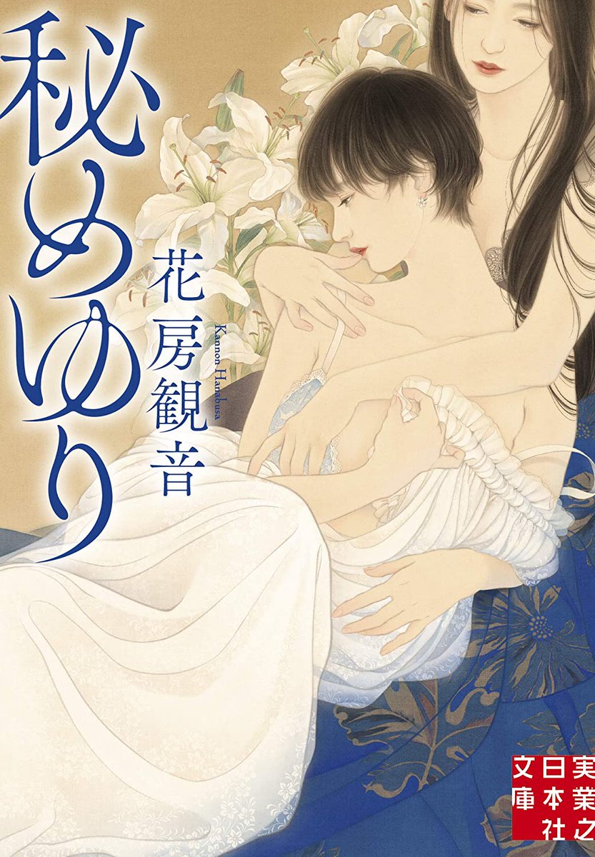 花房観音さんの小説は既刊『紫の女』『好色入道』『秘めゆり』『ごりょうの森』も担当させていただいています。 こちらも機会がありましたらぜひ✨