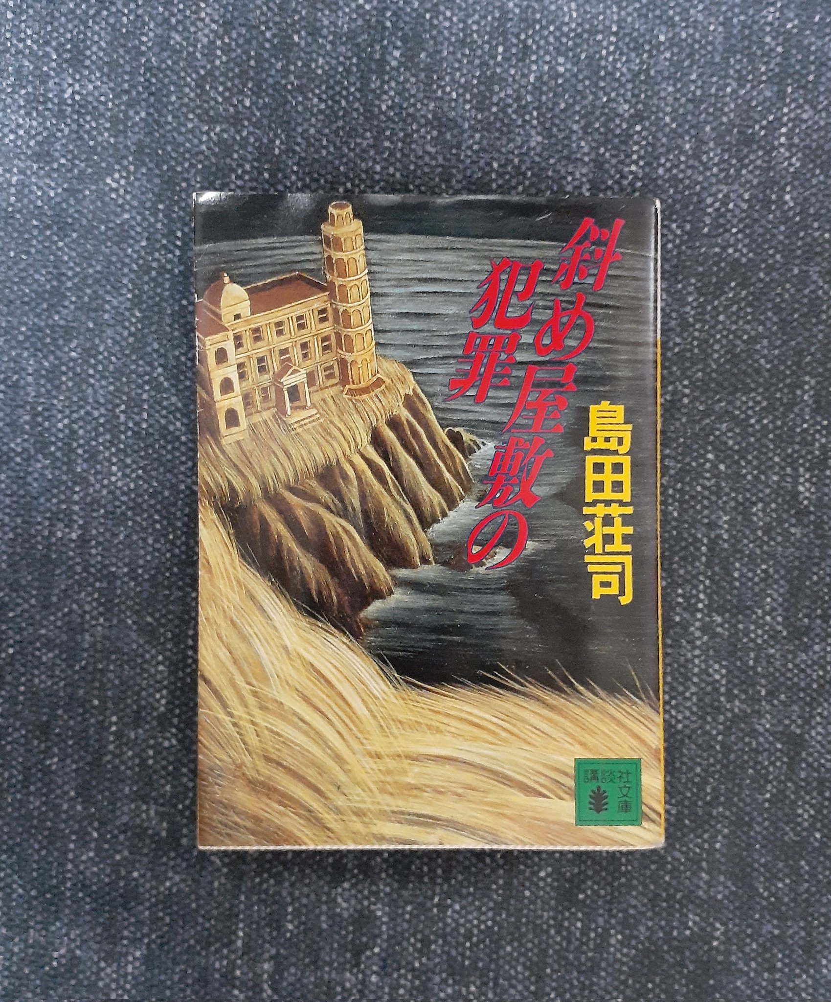 御手洗潔シリーズ - Search / X