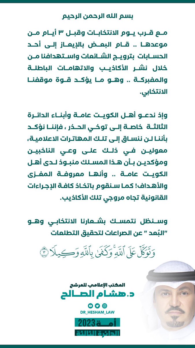 وتستمر الاكاذيب في اطار مسلسل الافتراءات المفضوحة خاصة مع قرب الانتخابات للتأثير على  قناعات الناخبين في محاولة للنيل من ثقتكم في اخوكم الدكتور هشام الصالح 
و سنقوم باتخاذ كافة الاجراءات القانونية تجاهها .. 

واطمئنوا .. نحن معكم مستمرون
"ولا يحيق المكر السيء الا باهله "
.
.