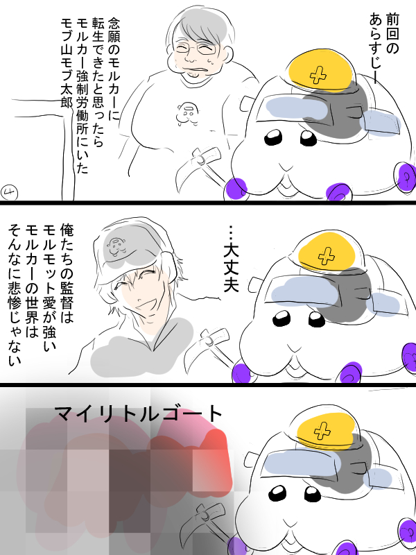 モルカー漫画描きました。モルカーの世界に転生した男の話②