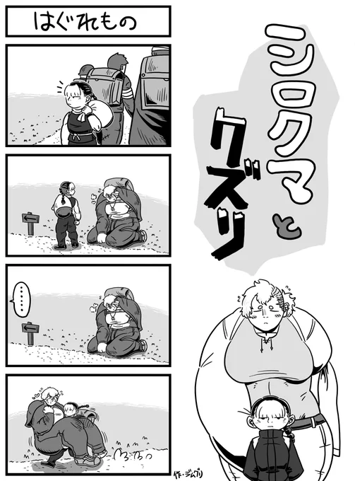 でこぼこコンビ4こま漫画「シロクマとクズリ」