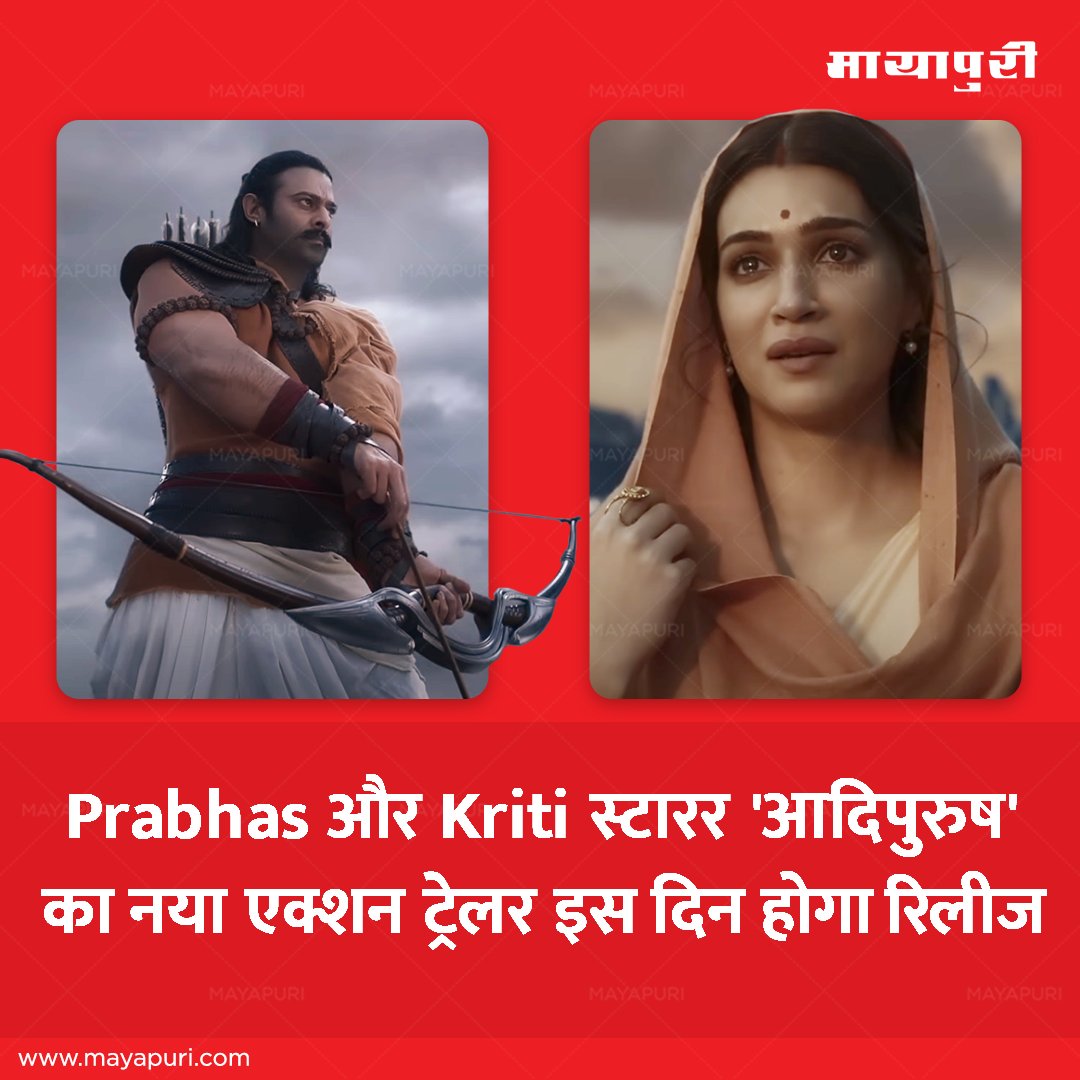 mayapurimag's tweet photo. The much-awaited action-packed trailer of 'Adipurush,' starring @PrabhasRaju and @kritisanon, is all set to be unleashed on a special day! 💫

Click to Know More: https://t.co/nCU0eMPV2i

#MayapuriMagazine #MayapuriUpdates #Adipurush #Prabhas #KritiSanon #RamSiyaRam #JaiShreeRam #Trailer #NewMovie #Movie #BollywoodBuzz #BollywoodNews #Bollywood #BollywoodNewsUpdate #BollywoodGossip #LatestUpdates #Actor #CelebrityNews