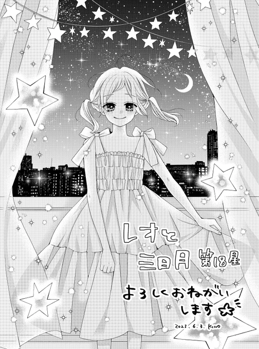 【お知らせ】 りぼん7月号発売中です🏝️✨ レオと三日月は第18星、七星君が頑張っております!! いろんな人に「七星でよくない?」と言われます 笑 そして次号はありがたいことに、巻頭カラー+62p描かせていただきます🙇 今頑張ってるので、お楽しみに…!!🚀🌙