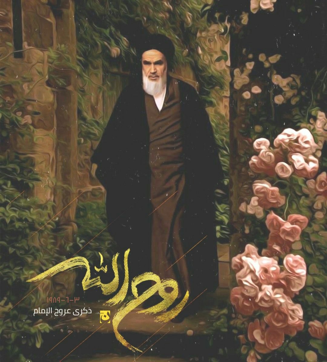 ونحن نعيش ذكرى #رحيل_الامام_الخمیني لابد أن نستذكر كلمات فيلسوف العصر الشهيد السعيد محمد باقر الصدر (إن الإمام الخميني بثورته قد حقق حلم الأنبياء)