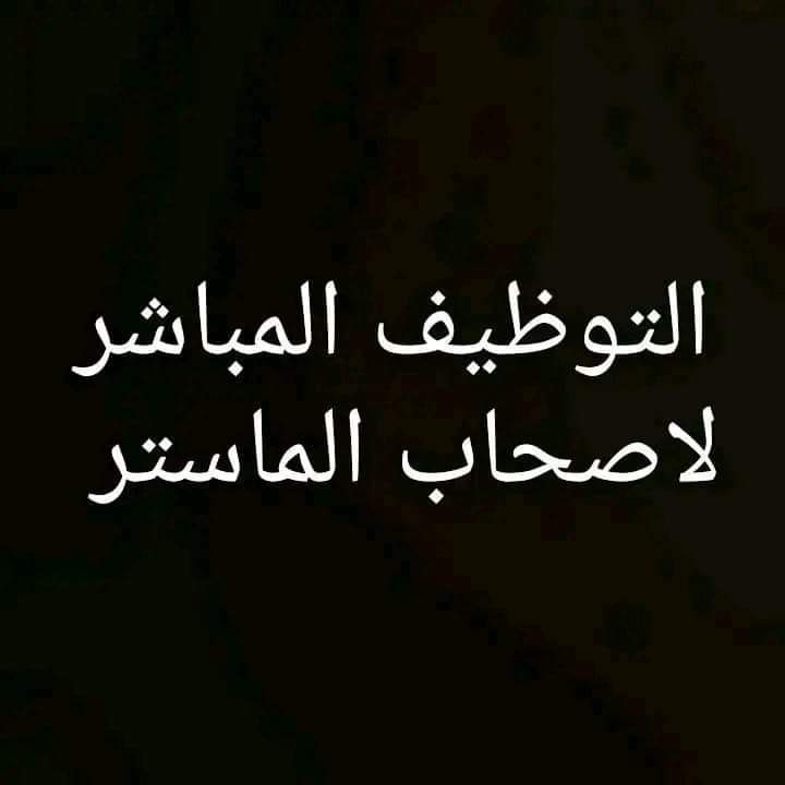 Lamia5179637760's tweet photo. #توظيف_الماستر https://t.co/FcamVlSVMR