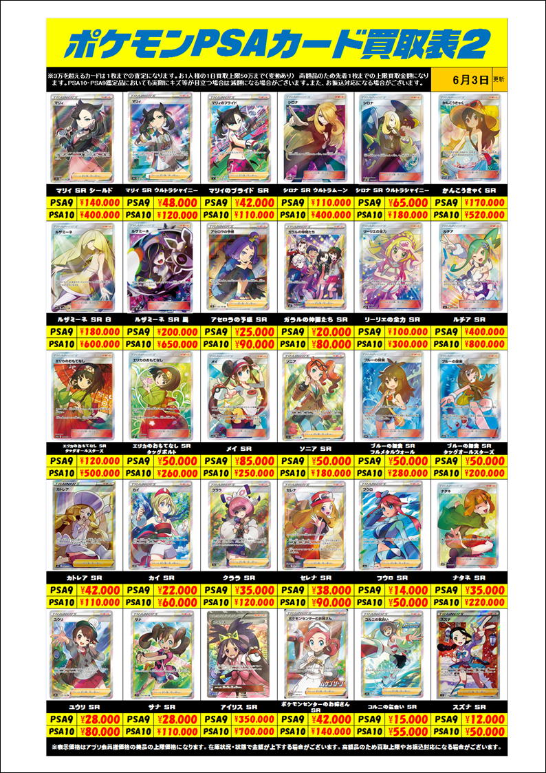 ポケモンPSAカードも さらに超高額買取実施中です！ 6/4買取予告 ※詳細
