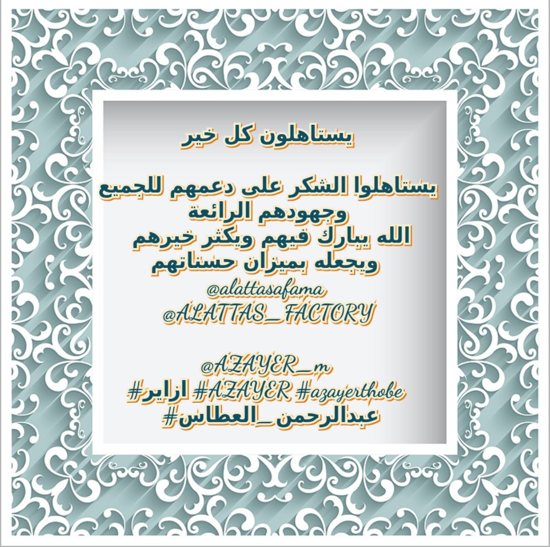 يستاهلون كل خير مصداقيه وأمانه واحترام للجميع 🌹🌹🌹🌹
كل الشكر على دعمهم للجميع وعلى جهودهم الجبارة 🙏🙏🙏🙏🙏
الله يعطيكم العافيه ويكثر خيركم
 ويجعله بميزان حسناتكم👍👍👍
@alattasafama
@ALATTAS_FACTORY
@AZAYER_m 
#ازاير #AZAYER #azayerthobe 
 #عبدالرحمن_العطاس