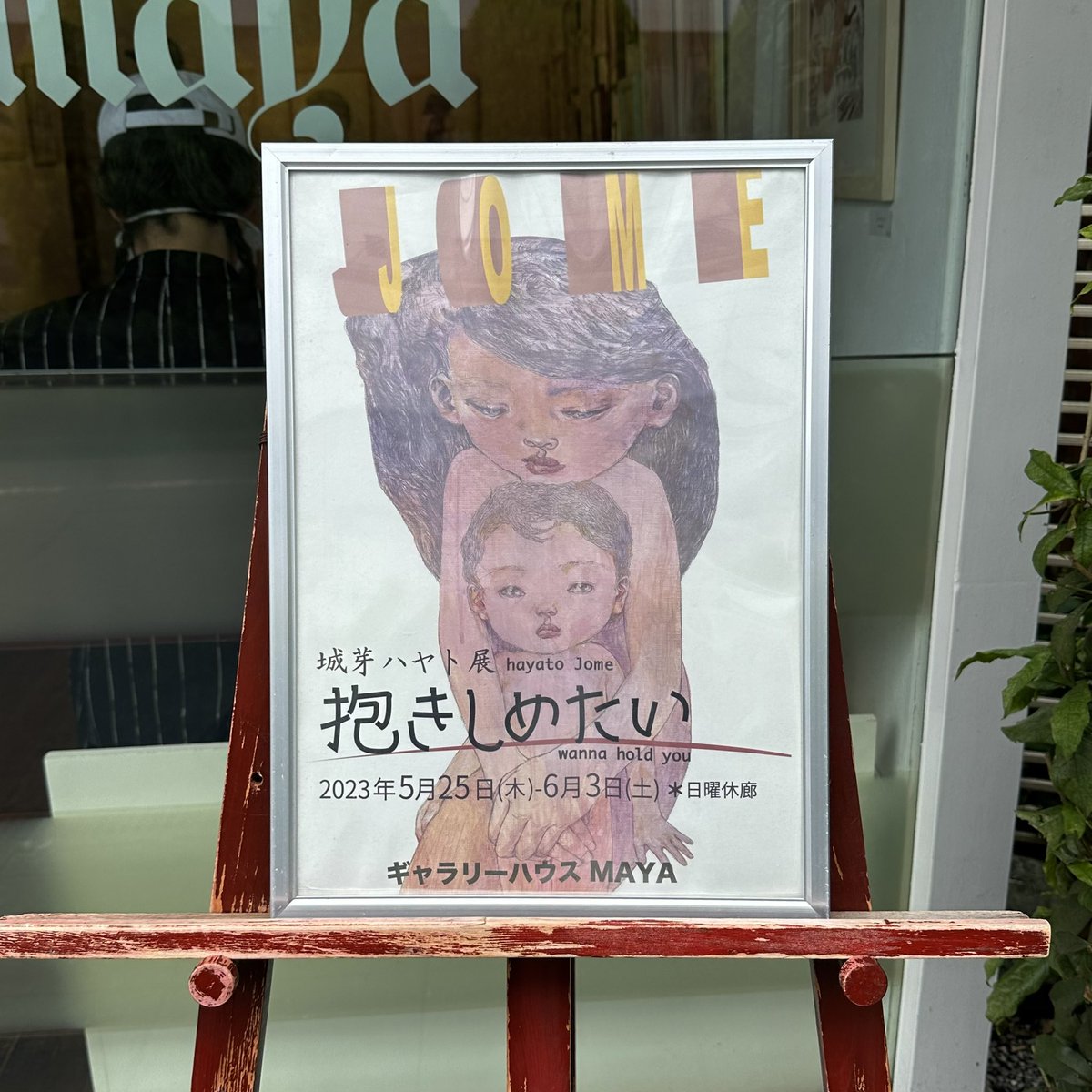 外苑前駅の近く、ギャラリーハウスMAYAで城芽ハヤトさんの個展を見てきた。雨もあがって、最終日間に合って良かった。鉛筆の線画の作品が良かったので、ポストカード買いました。