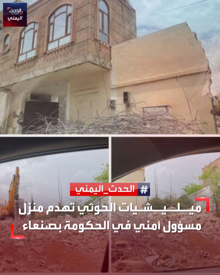 دانت الحكومة اليمنية، هدم جماعة الحوثيين منزل وكيل وزارة الداخلية، والكائن في حي الجراف بالعاصمة صنعاء.

#المركز_الاعلامي_لمحور_كتاف