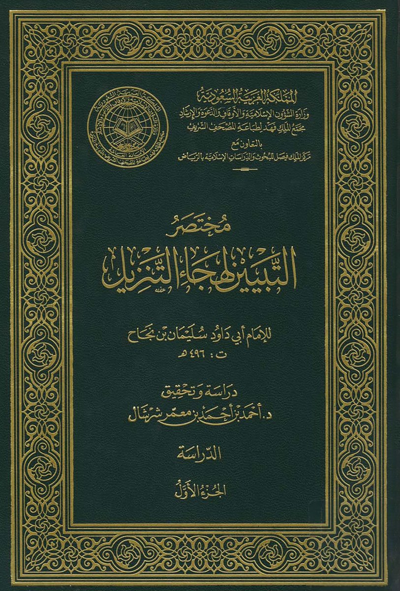● كتاب مختصر التبيين لهجاء التنزيل للإمام أبي داود سليمان بن نجاح -رحمه الله- كاملًا مفهرسًا على سور القرآن، في PDF واحد.

⬇ تحميل:

t.me/Ramy_quran/133