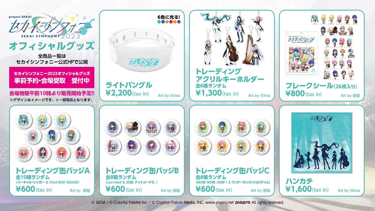 セカイシンフォニー2023🎻 オフィシャルグッズ 事前予約・会場受け取り