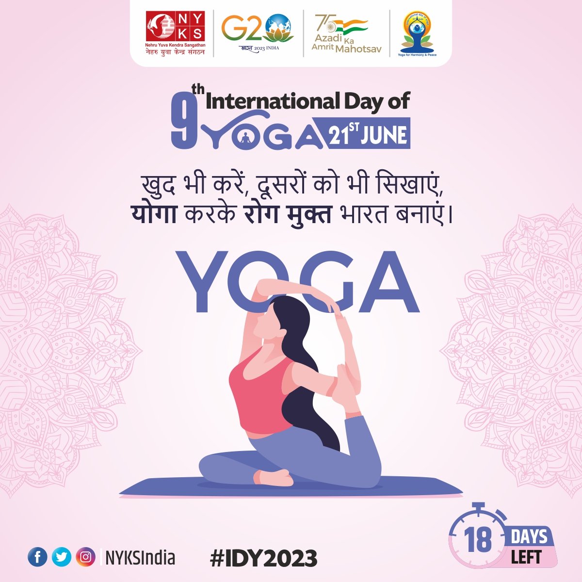 योग को अपनाने का लो संकल्प, स्वस्थ रहने का यही है विकल्प। 

#NYKS4Yoga #IDY2023 #Yoga